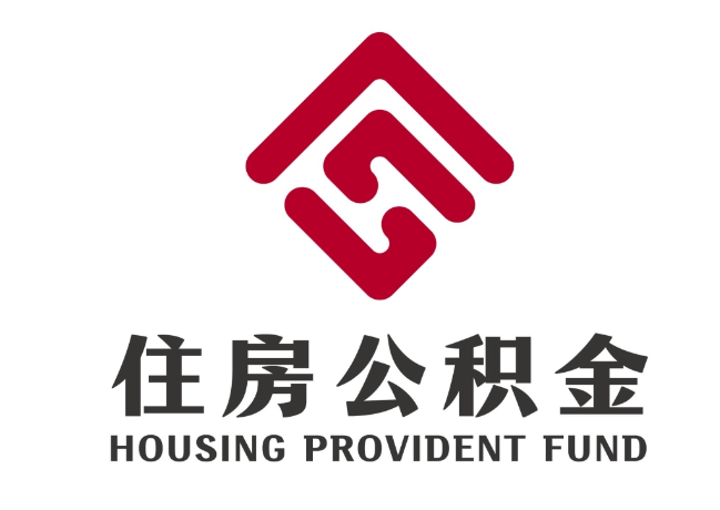 三台住房公积金代提