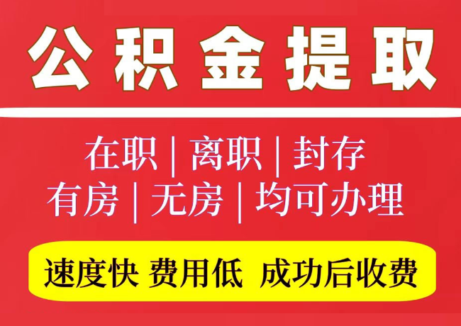 三台国管公积金代提